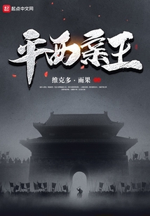 平西親王