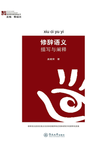 修辭語義：描寫與闡釋