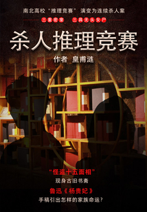 殺人推理競賽