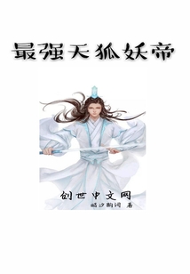 最強(qiáng)天狐妖帝