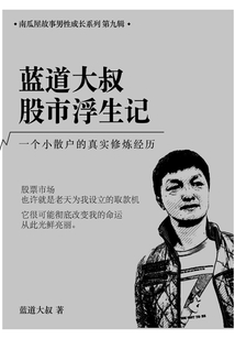 藍道大叔股市浮生記：一個小散戶的真實修煉經歷（南瓜屋故事）