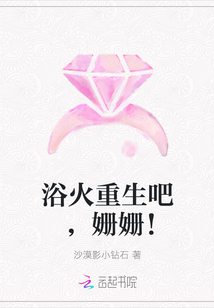 浴火重生吧，姍姍！