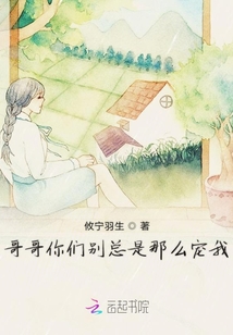 哥哥你們別總是那么寵我