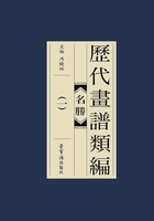 历代画谱类编：名胜（一）