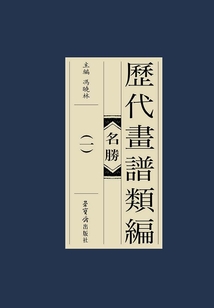 歷代畫譜類編：名勝（一）