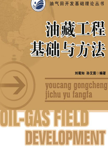 油藏工程基礎與方法