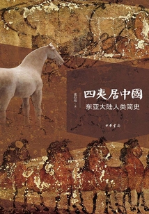 四夷居中國：東亞大陸人類簡史