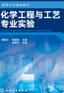 化學工程與工藝專業實驗