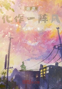 我愿化作一陣風