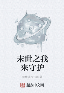 末世之我來守護
