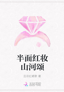 半面紅妝山河頌