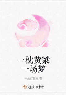 一枕黃粱一場夢