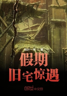 假期舊宅驚遇