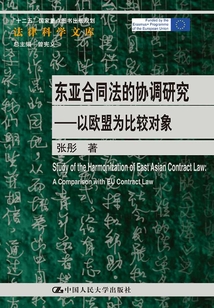 東亞合同法的協(xié)調(diào)研究:以歐盟為比較對象