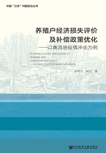 養殖戶經濟損失評價及補償政策優化：以禽流感疫情沖擊為例