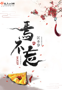 焉不忘