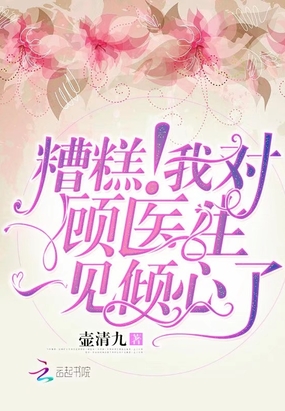 糟糕我对顾医生一见倾心了在线阅读