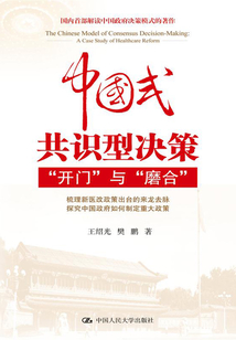 中國式共識型決策：“開門”與“磨合”