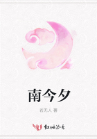 南今夕在線閱讀