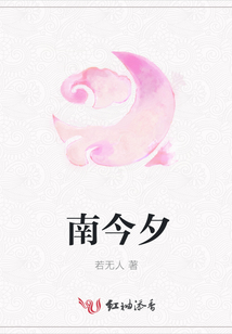 南今夕