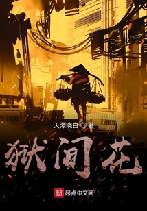 獄間花