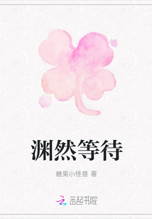 淵然等待