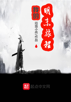 我的明末旅程在線閱讀