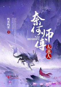 奈何師傅太迷人
