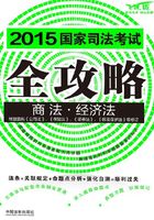 2015国家司法考试全攻略：商法·经济法在线阅读