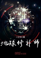 地球修補師在線閱讀