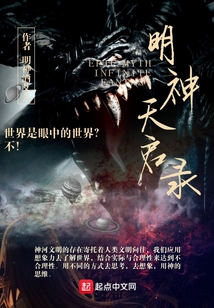 明神天啟錄