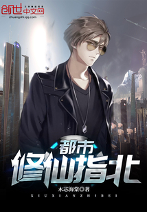 都市修仙指北