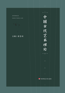 中國古代藝術理論