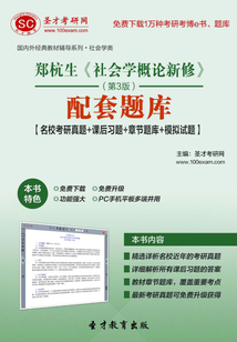 鄭杭生《社會學概論新修》（第3版）配套題庫【名校考研真題＋課后習題＋章節題庫＋模擬試題】