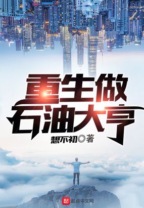 重生做石油大亨在线阅读