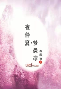 夜仲夏梦微凉