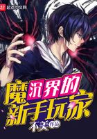 魔沉界的新手玩家在線閱讀