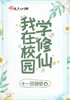 我在校園學修仙在線閱讀
