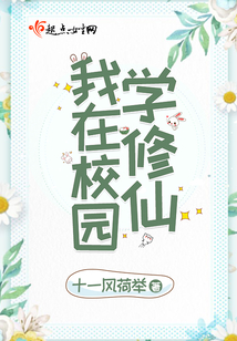 我在校園學(xué)修仙