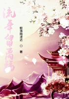 流年留離殤在線閱讀