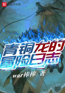 青銅龍的冒險日志