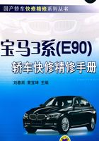 宝马3系（E90）轿车快修精修手册