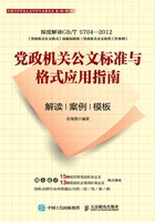 党政机关公文标准与格式应用指南：解读、案例、模板在线阅读