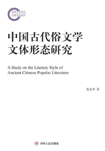 中國古代俗文學文體形態研究