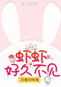 蝦蝦好久不見