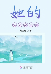 她的億萬次心動