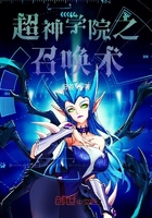 超神學院之召喚術在線閱讀