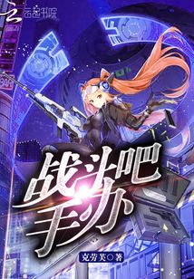 戰斗吧手辦