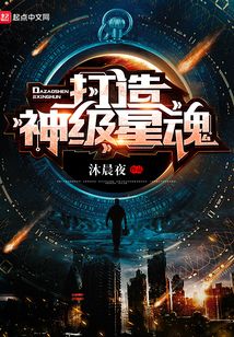 打造神級星魂