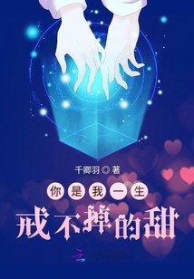 你是我一生戒不掉的甜